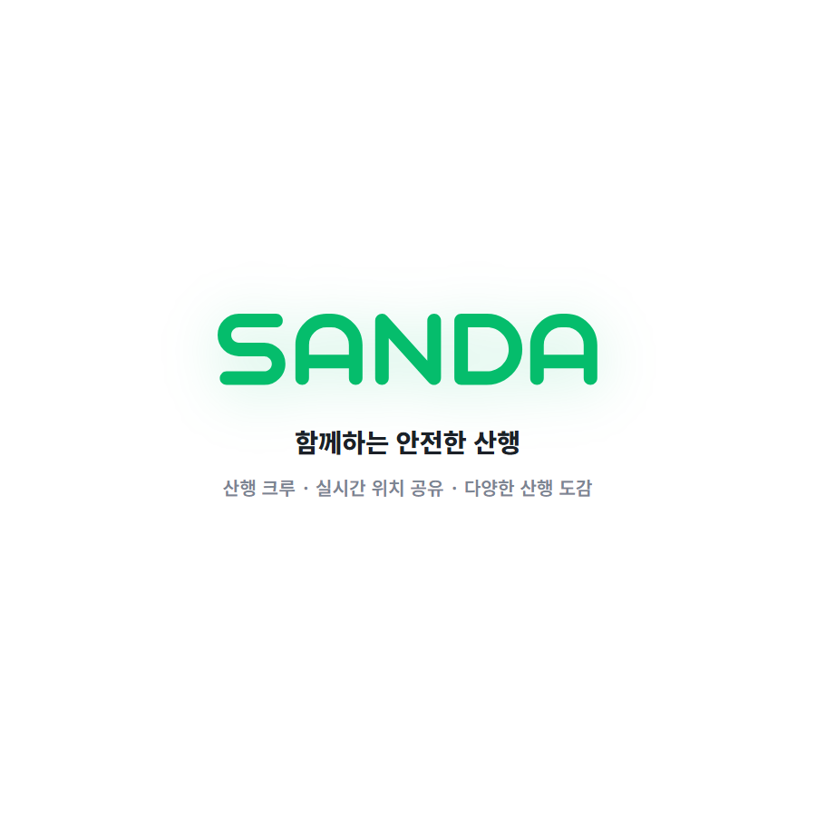 산다 - 동행인 위치 추적·산행 안전 등산 앱 메인 화면